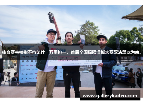体育赛事被指不符条件！万里挑一，首届全国极限滑板大赛取消籍此为由。