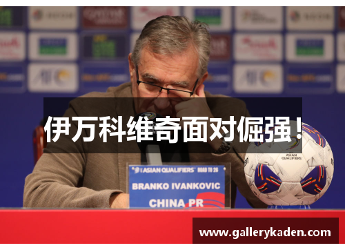 伊万科维奇面对倔强！
