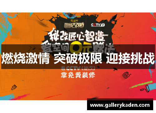燃烧激情 突破极限 迎接挑战