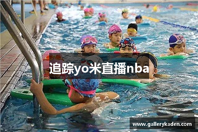 追踪yo米直播nba